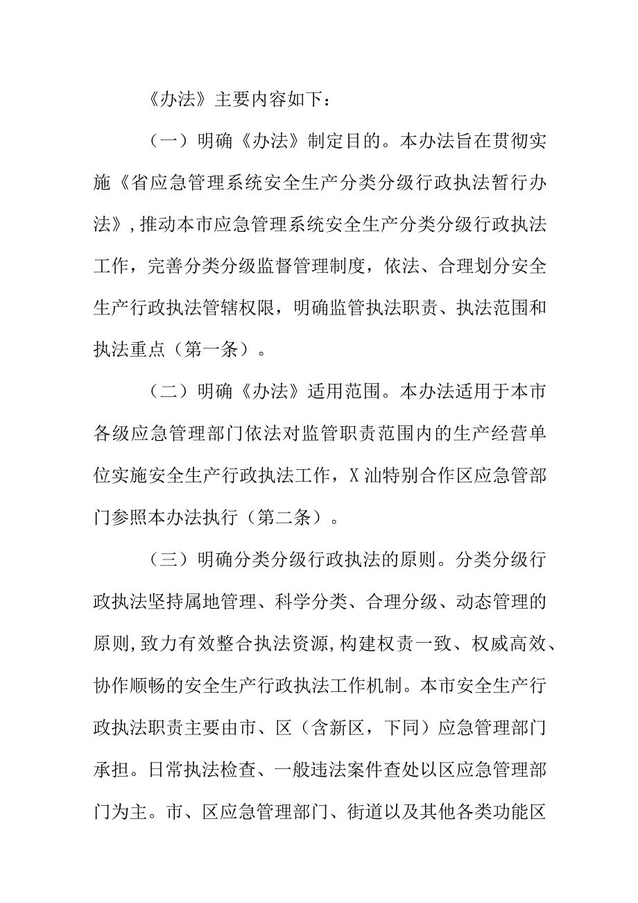 XX应急管理系统安全生产分类分级行政执法实施办法起草说明.docx_第3页