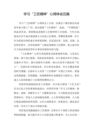 学习“工匠精神”心得体会五篇.docx