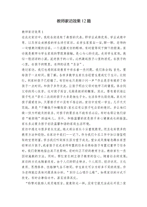 教师家访效果12篇.docx