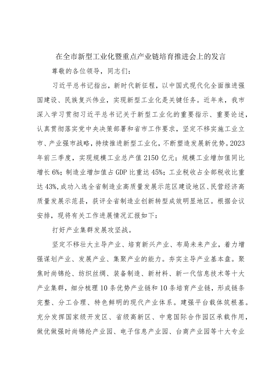 在全市新型工业化暨重点产业链培育推进会上的发言.docx_第1页