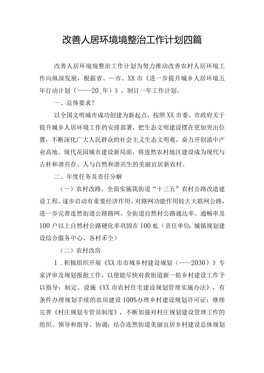 改善人居环境境整治工作计划四篇.docx_第1页