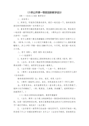 13 桥公开课一等奖创新教学设计.docx