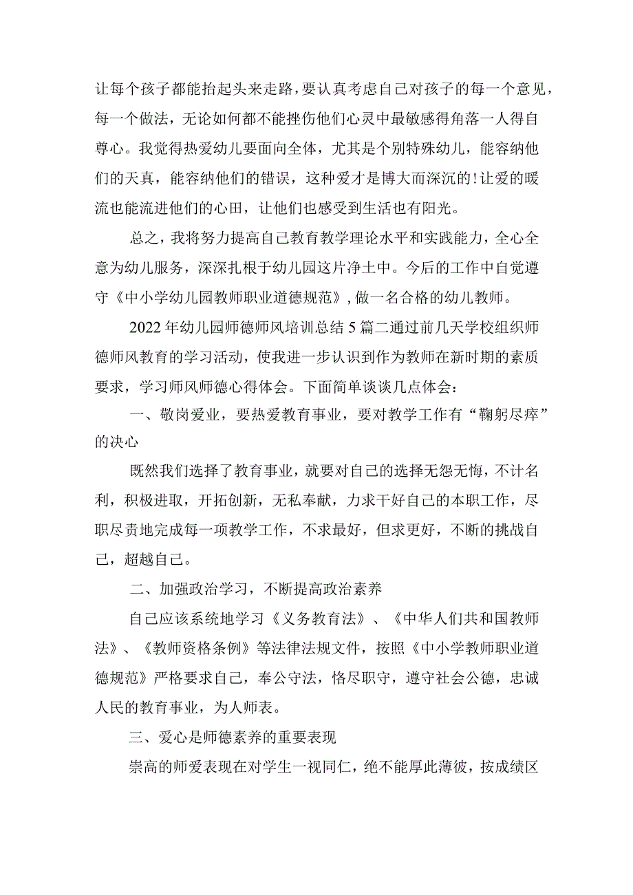 幼儿园师德师风培训总结合集（精选文档）.docx_第2页