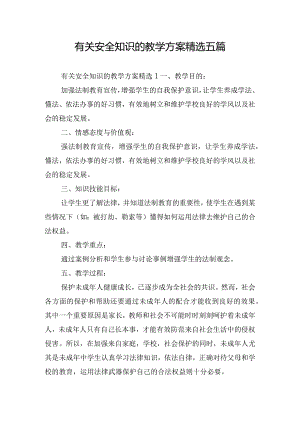 有关安全知识的教学方案精选五篇.docx