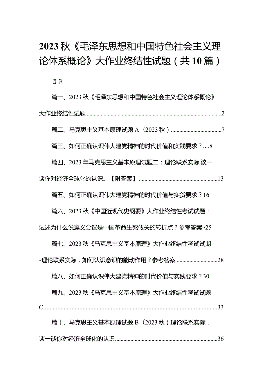 2023秋《毛泽东思想和中国特色社会主义理论体系概论》大作业终结性试题范文精选(10篇).docx_第1页