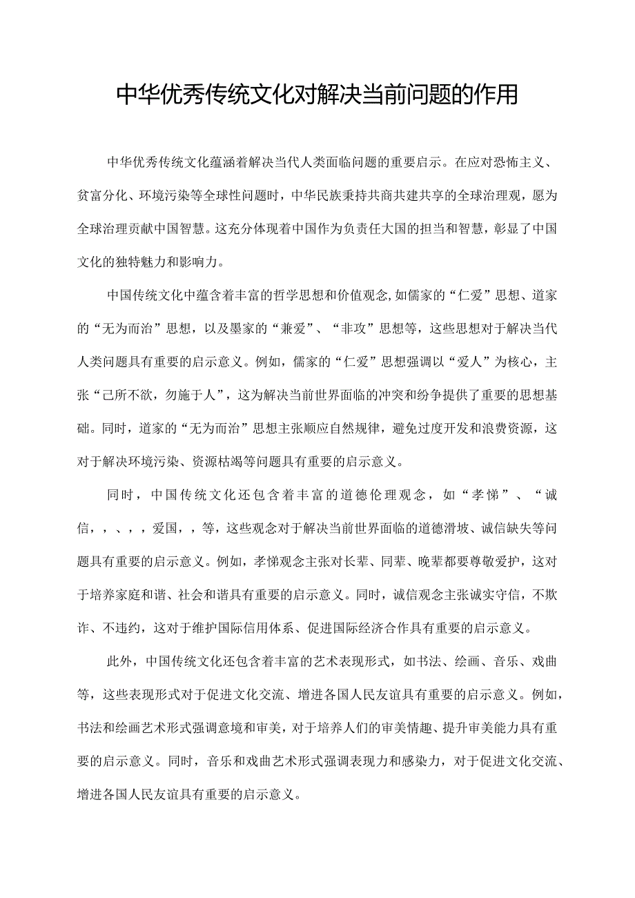 中华优秀传统文化对解决当前问题的作用.docx_第1页