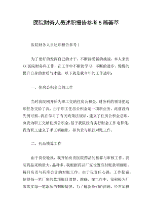 医院财务人员述职报告参考5篇荟萃.docx