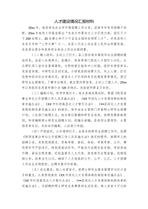 人才建设情况汇报材料.docx