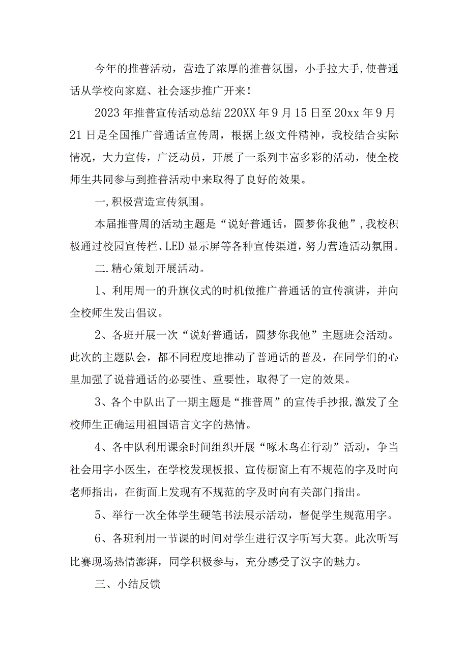 2023年推普宣传活动总结六篇.docx_第2页