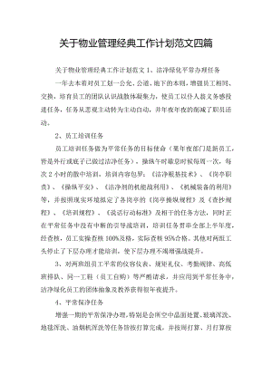 关于物业管理经典工作计划范文四篇.docx