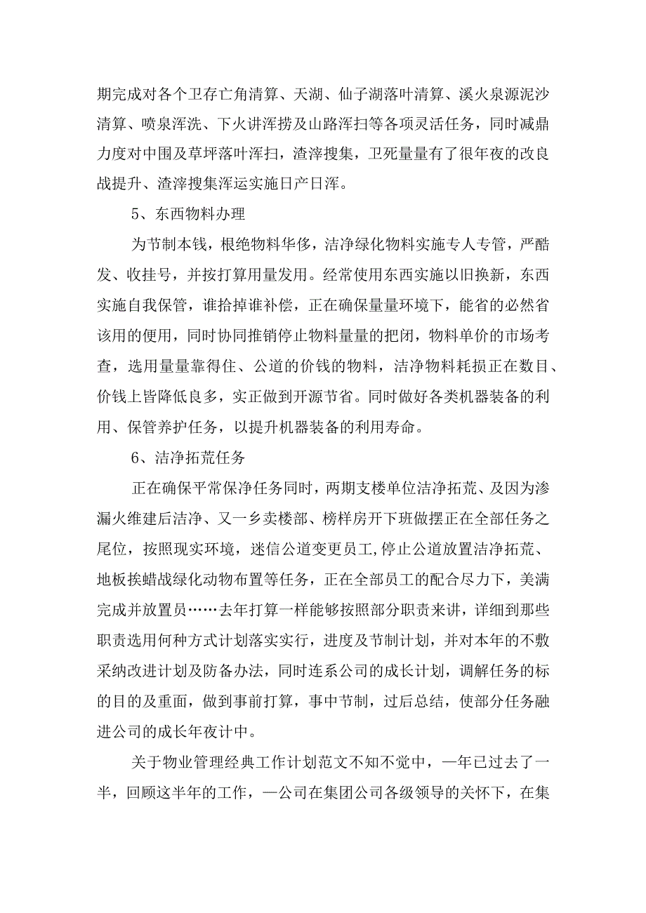 关于物业管理经典工作计划范文四篇.docx_第2页