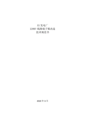 XX发电厂220KV线路端子箱改造技术规范书（2023年）.docx