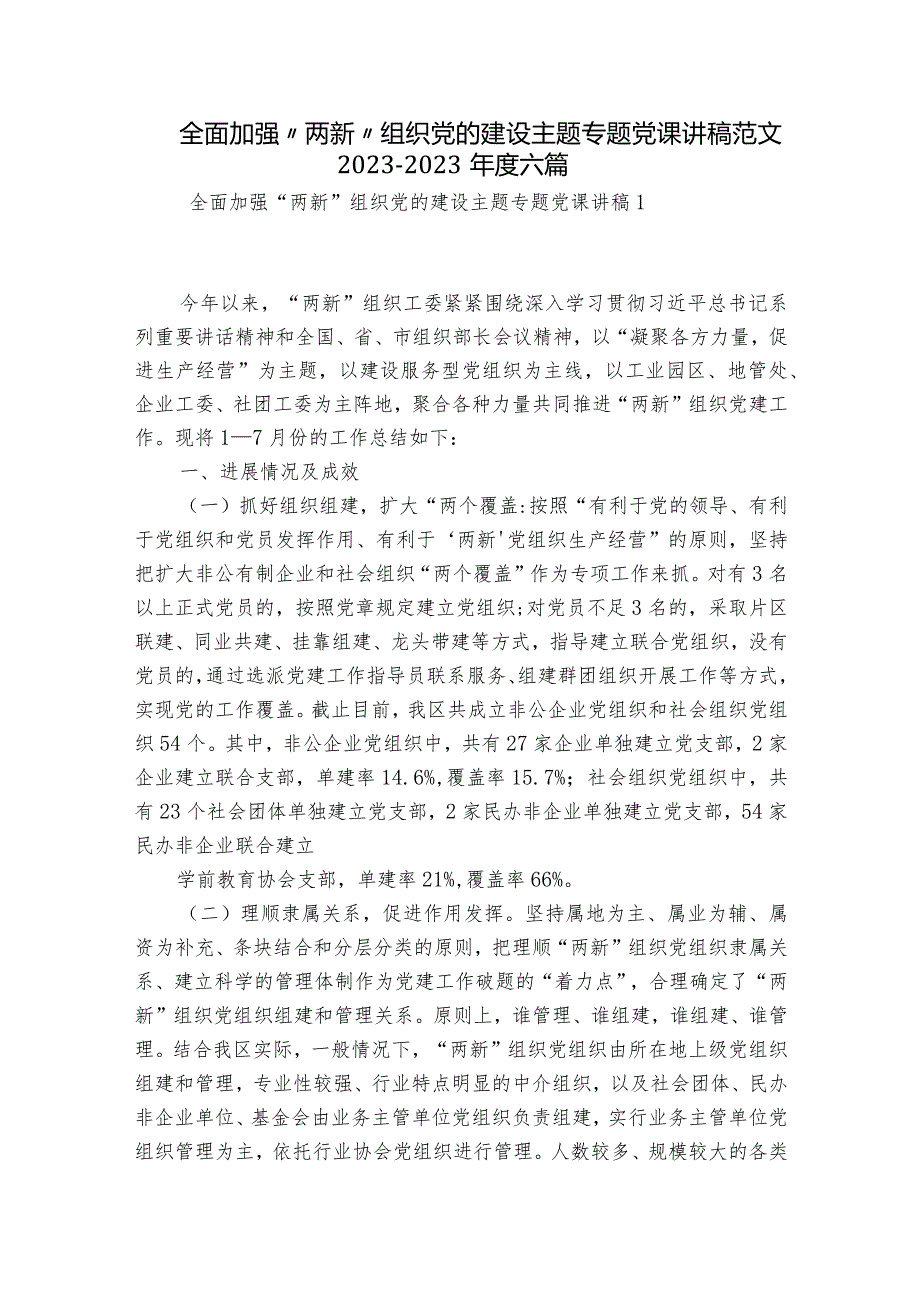 全面加强“两新”组织党的建设主题专题党课讲稿范文2023-2023年度六篇.docx_第1页