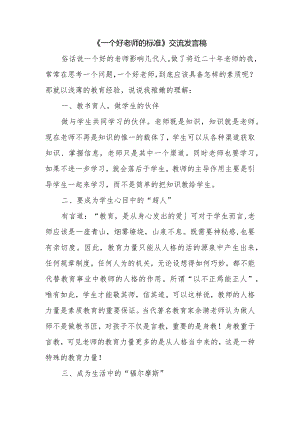 《一个好老师的标准》交流发言稿.docx