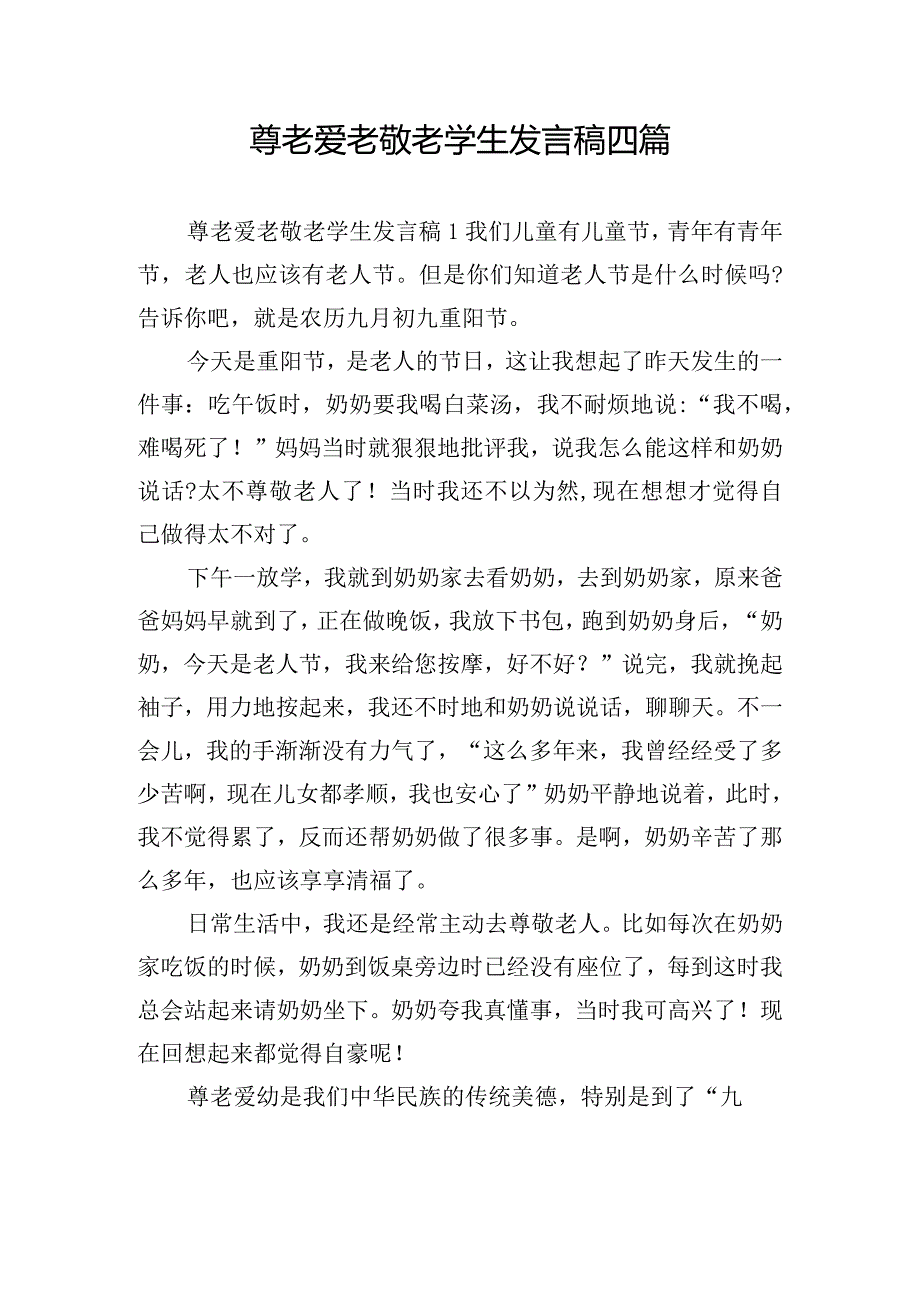 尊老爱老敬老学生发言稿四篇.docx_第1页