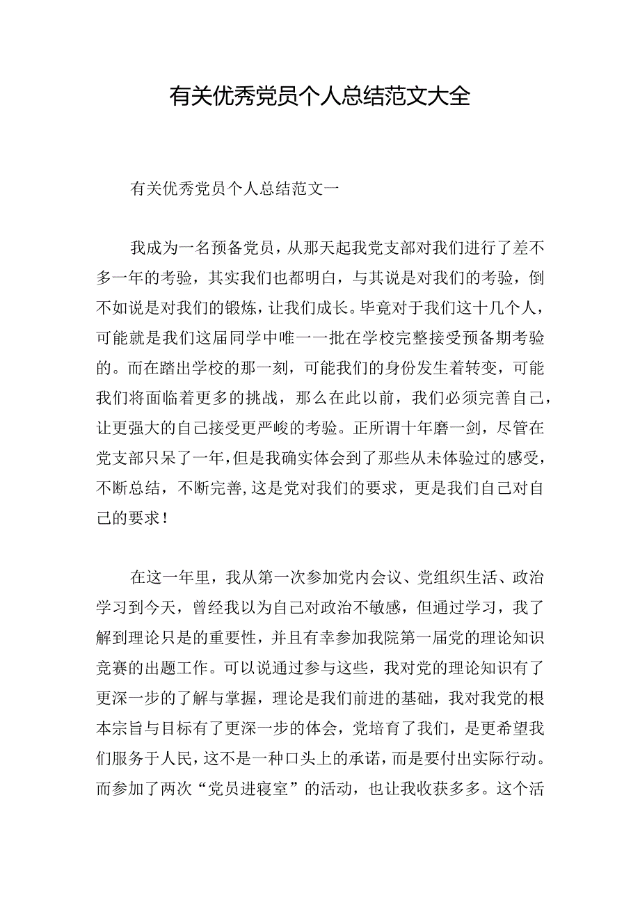 有关优秀党员个人总结范文大全.docx_第1页