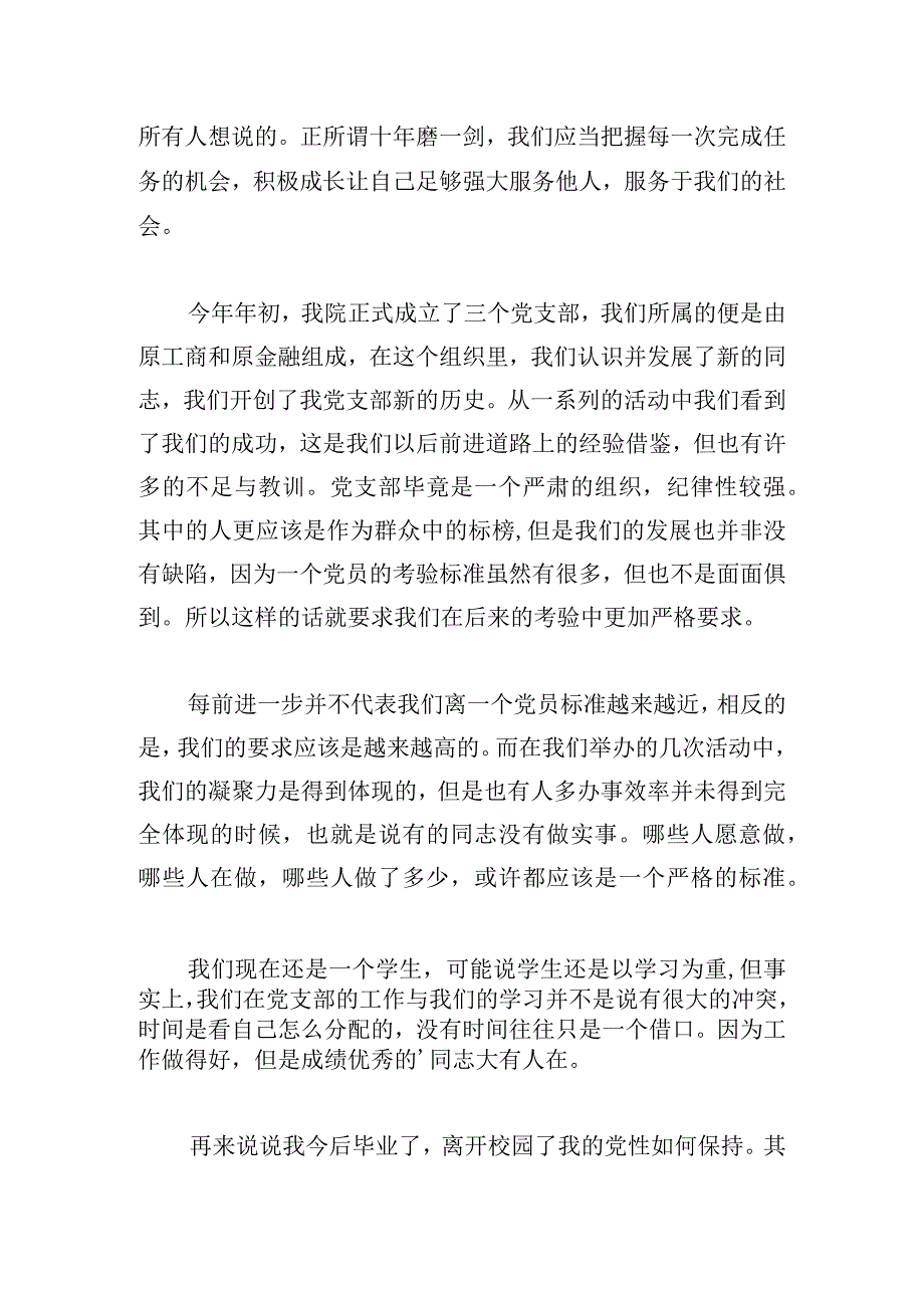 有关优秀党员个人总结范文大全.docx_第3页