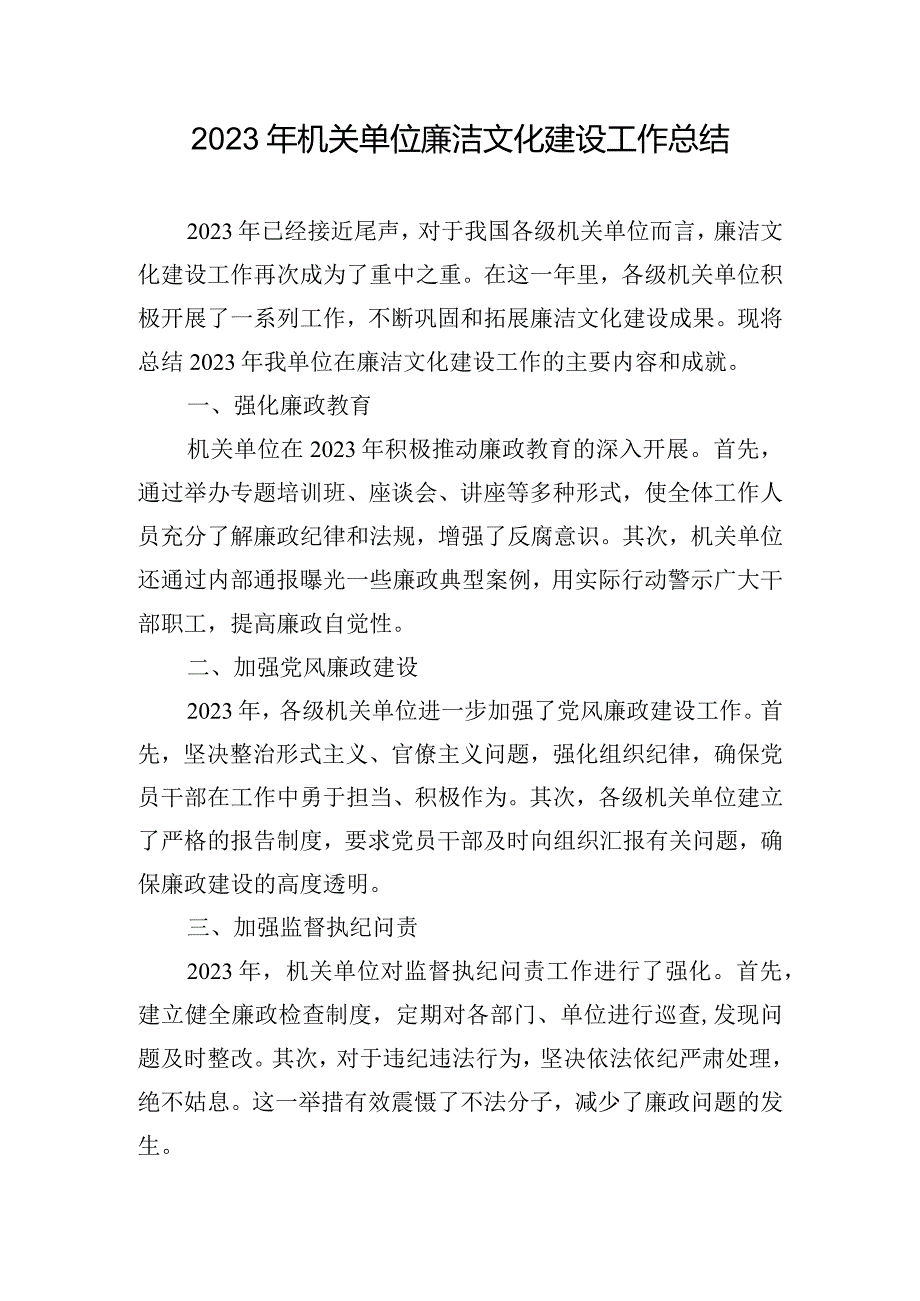 2023年机关单位廉洁文化建设工作总结.docx_第1页