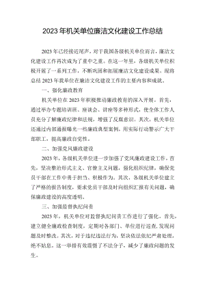 2023年机关单位廉洁文化建设工作总结.docx