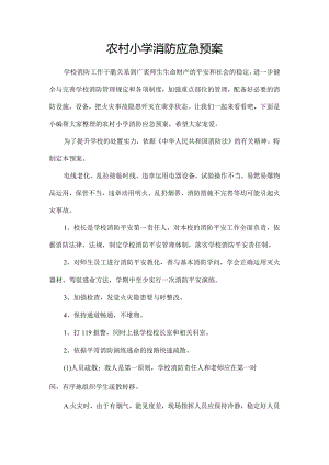 农村小学消防应急预案.docx