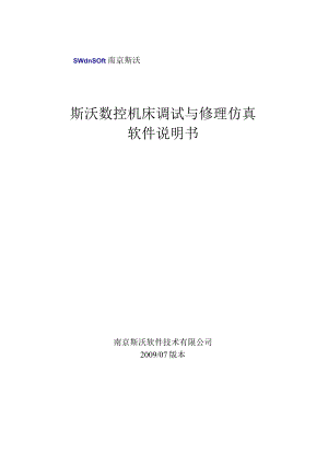 斯沃数控机床调试与维修仿真软件说明书.docx