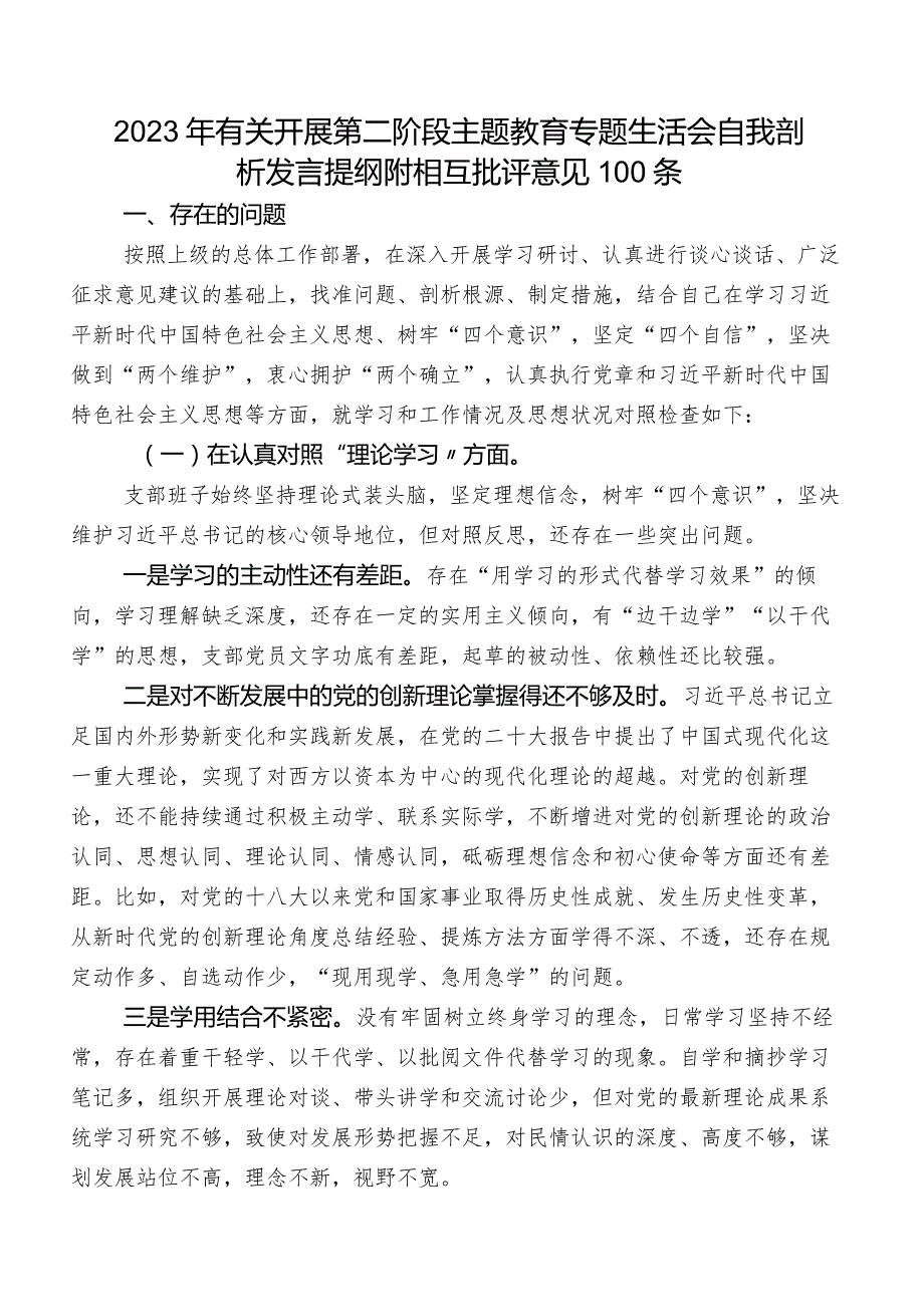 2023年有关开展第二阶段学习教育专题生活会自我剖析发言提纲附相互批评意见100条.docx_第1页