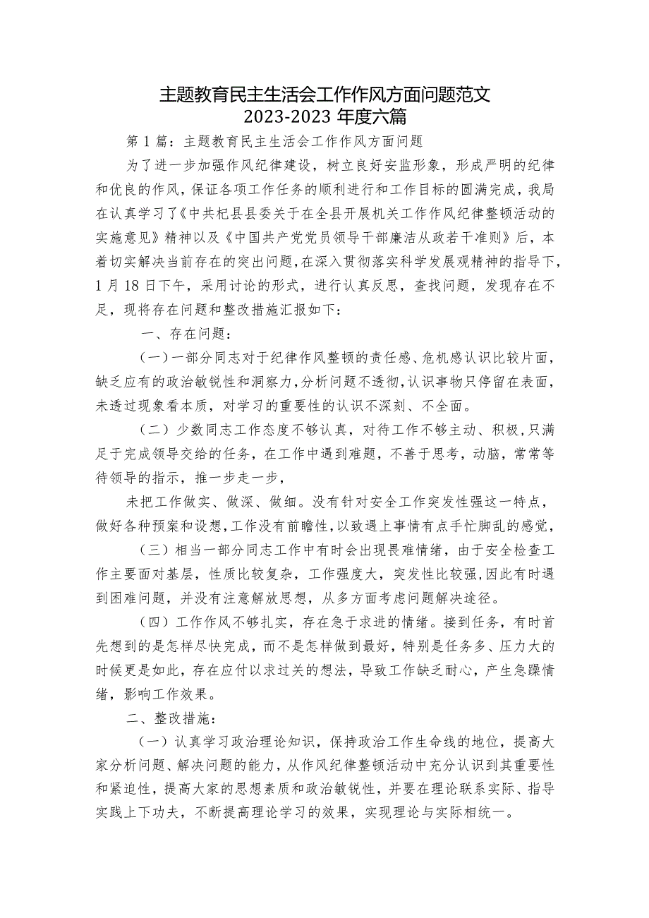 主题教育民主生活会工作作风方面问题范文2023-2023年度六篇.docx_第1页