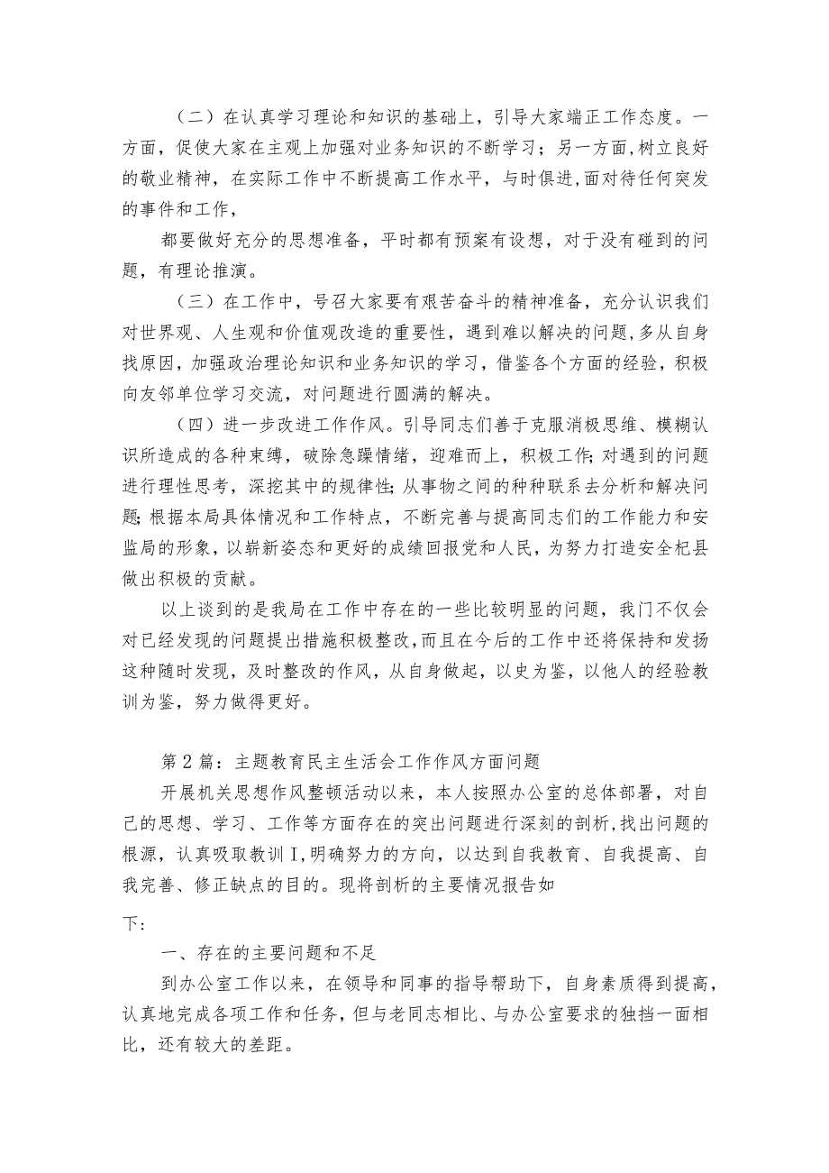 主题教育民主生活会工作作风方面问题范文2023-2023年度六篇.docx_第2页