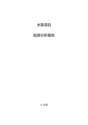 水泵项目投资分析报告.docx