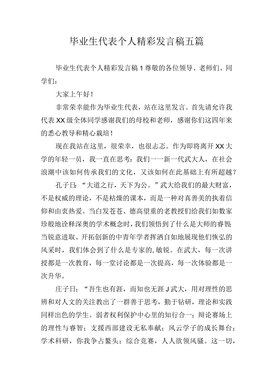 毕业生代表个人精彩发言稿五篇.docx_第1页