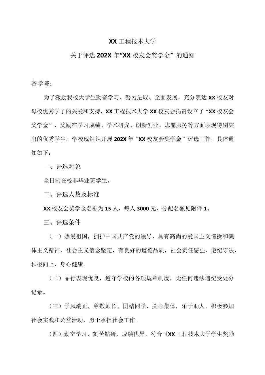 XX工程技术大学关于评选202X年“XX校友会奖学金”的通知（2023年）.docx_第1页