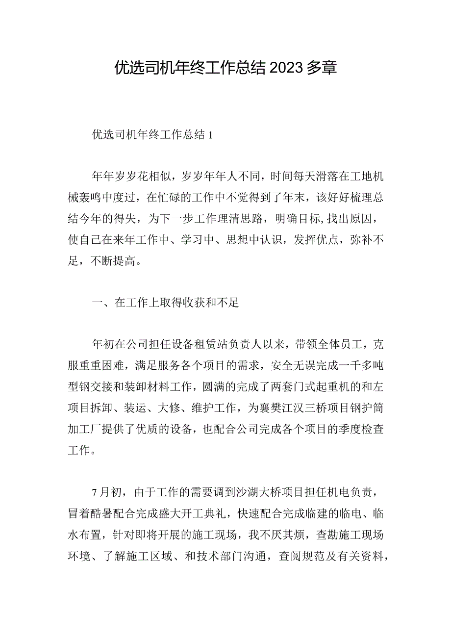 优选司机年终工作总结2023多章.docx_第1页