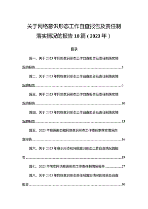 关于网络意识形态工作自查报告及责任制落实情况的报告10篇（2023年）.docx