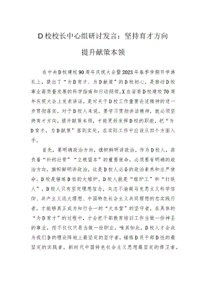 党校校长中心组研讨发言：坚持育才方向提升献策本领.docx