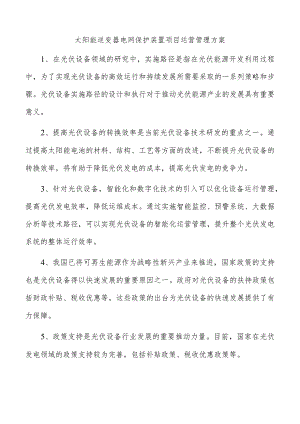 太阳能逆变器电网保护装置项目运营管理方案.docx