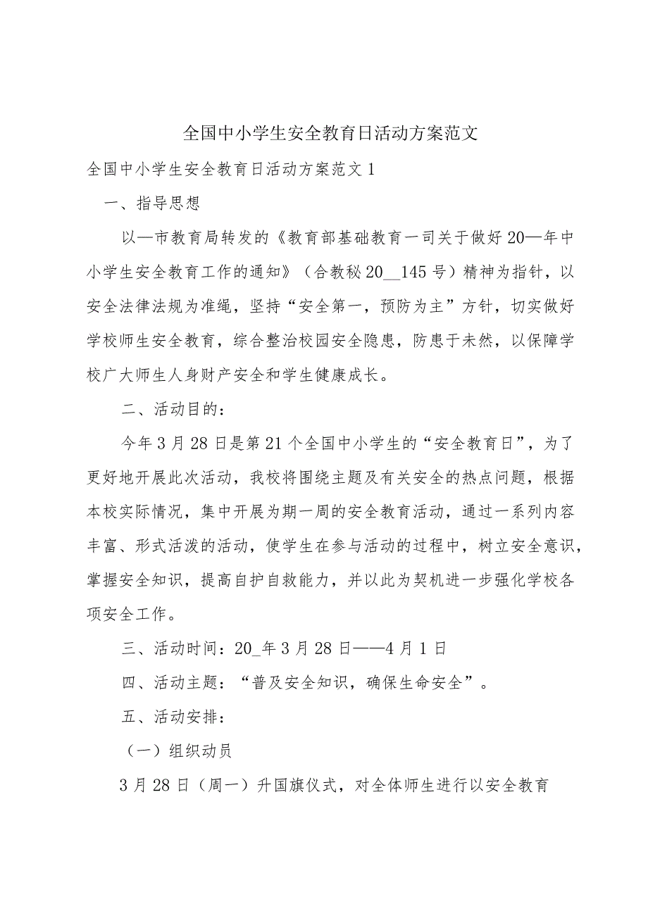 全国中小学生安全教育日活动方案范文.docx_第1页