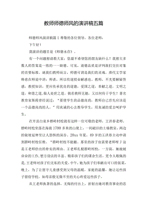 教师师德师风的演讲稿五篇.docx