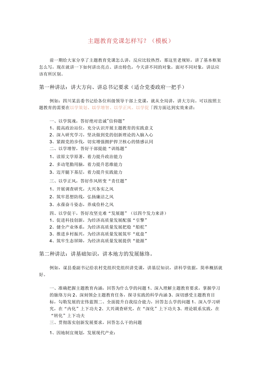 主题教育党课怎样写(模板).docx_第1页
