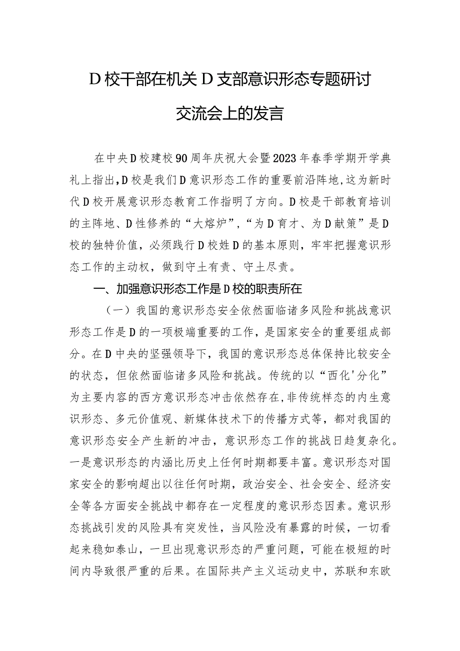 党校干部在机关党支部意识形态专题研讨交流会上的发言.docx_第1页