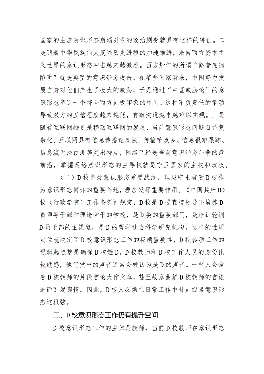 党校干部在机关党支部意识形态专题研讨交流会上的发言.docx_第2页