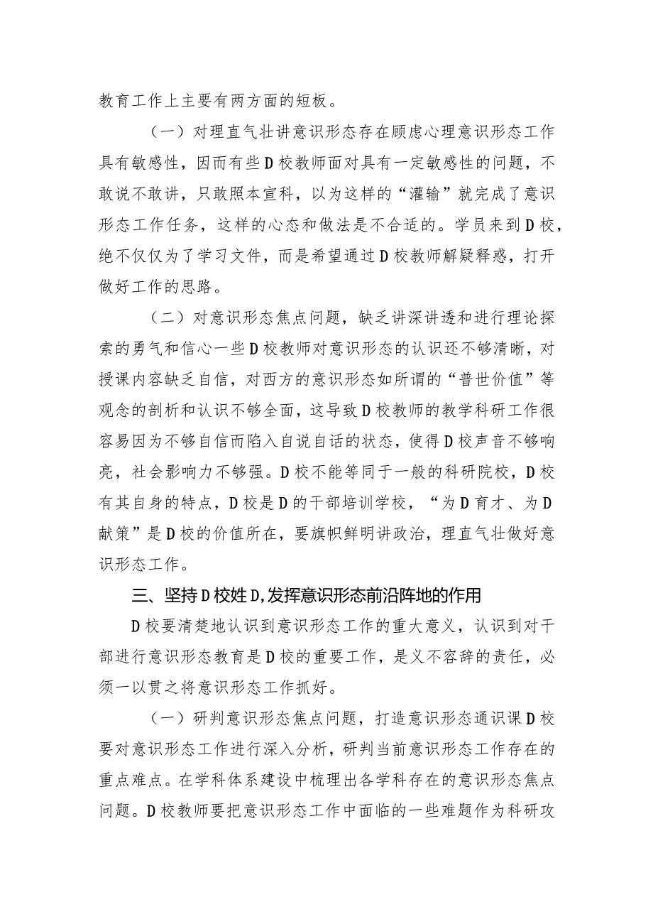 党校干部在机关党支部意识形态专题研讨交流会上的发言.docx_第3页