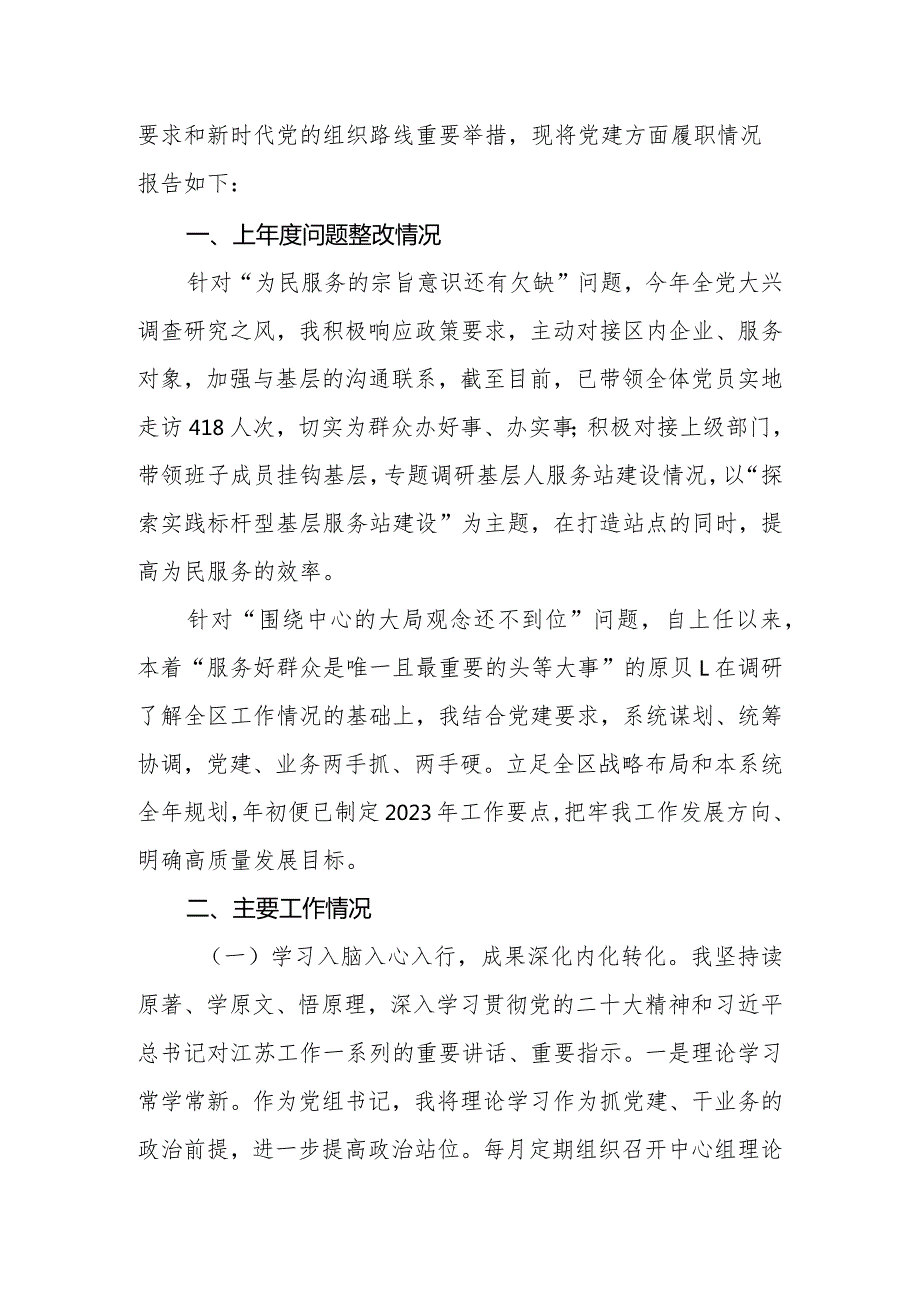 2023年党组书记抓党建工作报告.docx_第2页