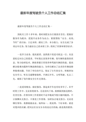 最新年度驾驶员个人工作总结汇集.docx