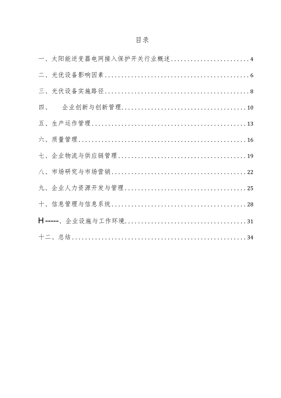 太阳能逆变器电网接入保护开关企业管理方案.docx_第3页