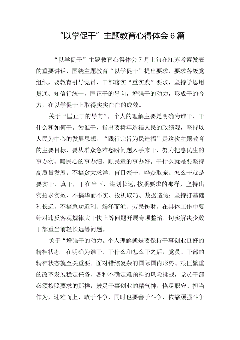 “以学促干”主题教育心得体会6篇.docx_第1页