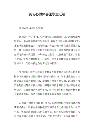 实习心得体会医学生汇编.docx