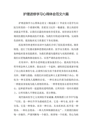 护理进修学习心得体会范文六篇.docx