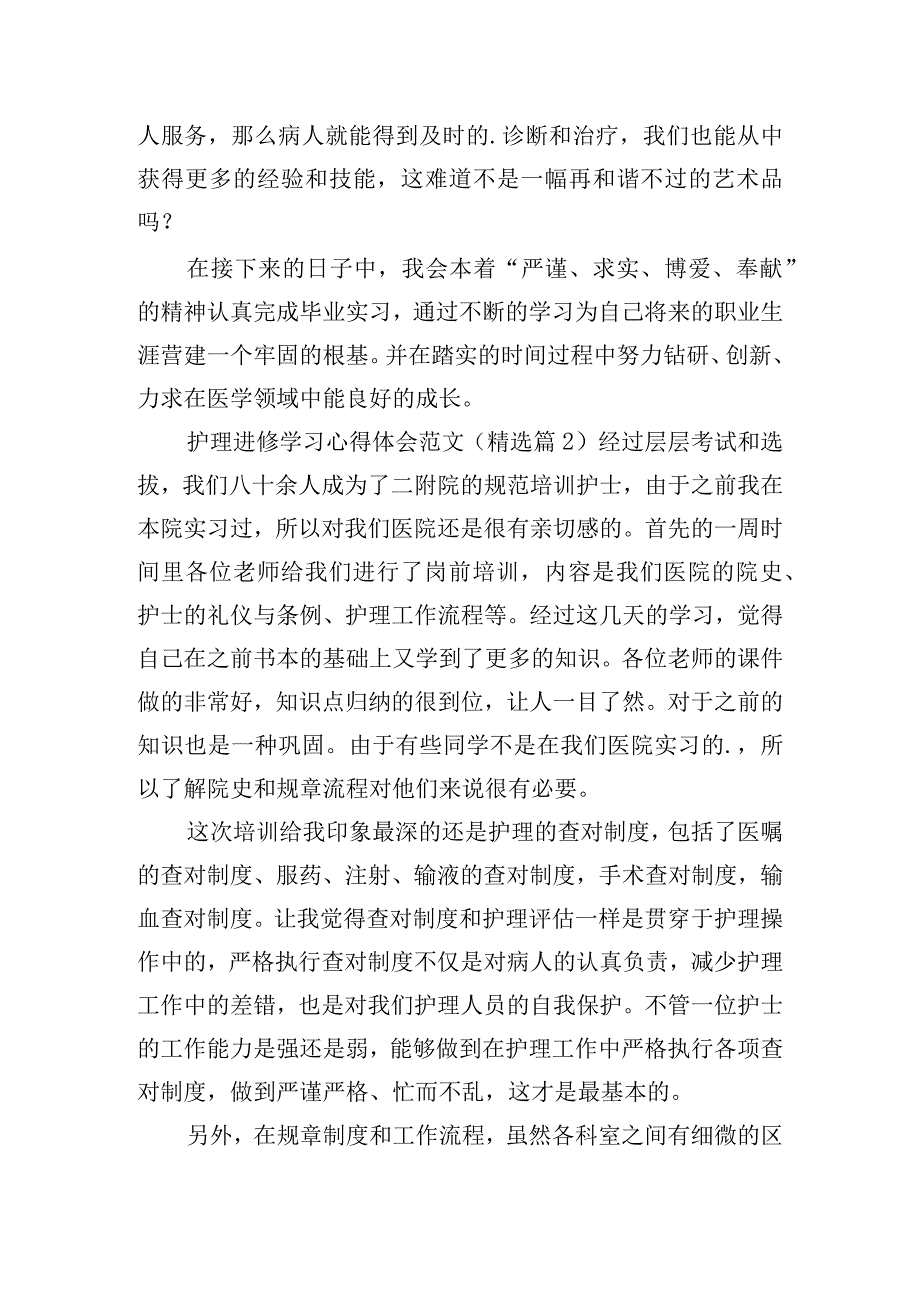 护理进修学习心得体会范文六篇.docx_第2页