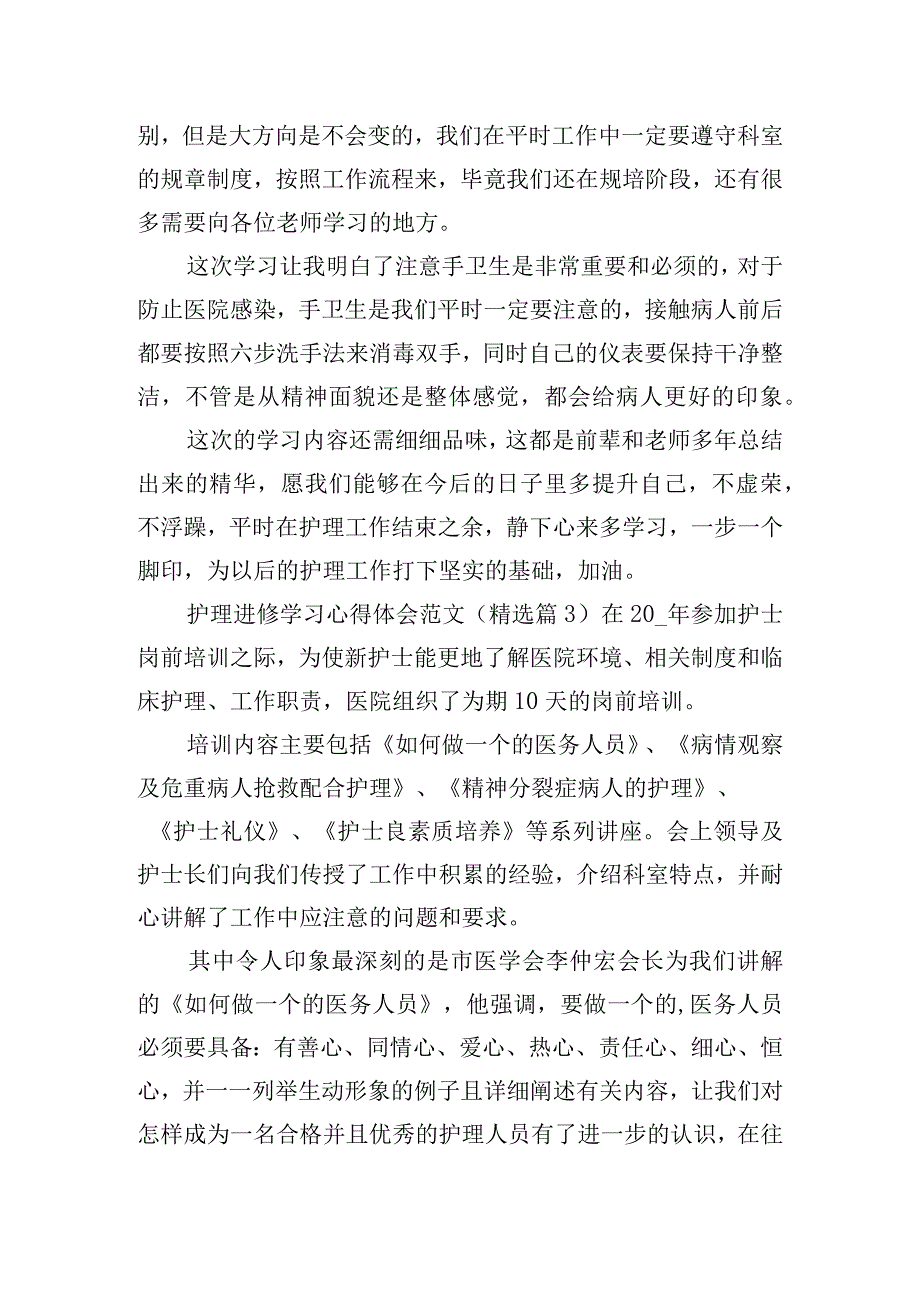 护理进修学习心得体会范文六篇.docx_第3页