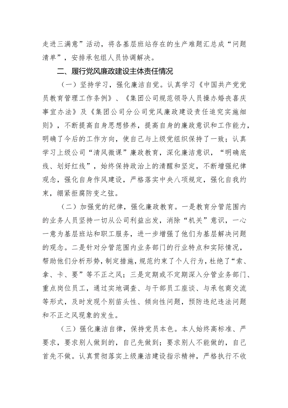 国企副职领导2023年履行党建和党风廉洁建设“一岗双责”述职报告.docx_第3页